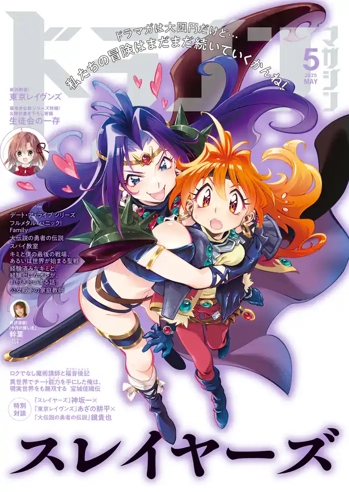 【電子版】ドラゴンマガジン 2025年5月号