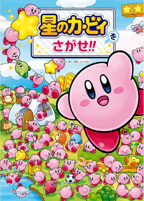 星のカービィをさがせ！！