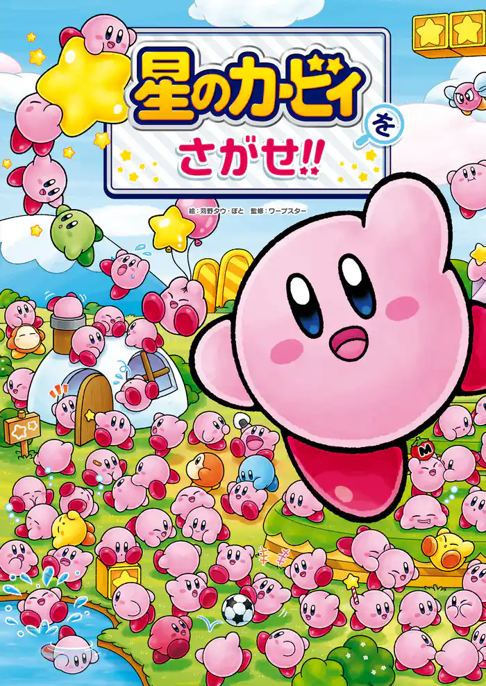 星のカービィをさがせ!!