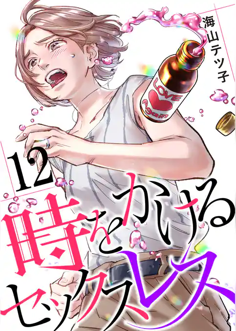 時をかけるセックスレス