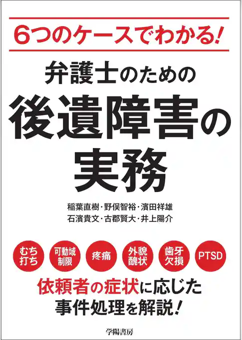 ６つのケースでわかる！　弁護士のための後遺障害の実務