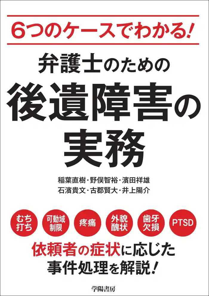 6つのケースでわかる! 弁護士のための後遺障害の実務