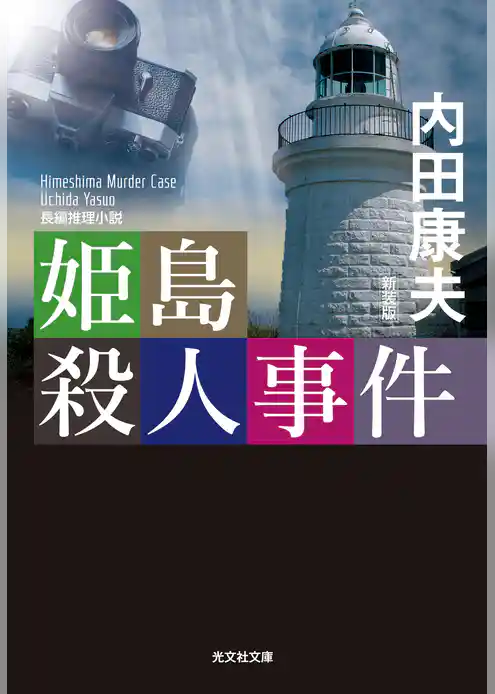 姫島殺人事件　新装版