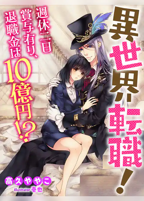 異世界転職！　週休二日賞与有り、退職金は10億円！？