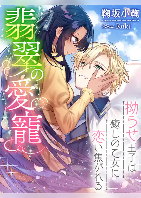 翡翠の愛寵～拗らせ王子は癒しの乙女に恋い焦がれる～