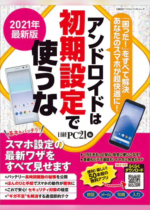 2021年最新版 アンドロイドは初期設定で使うな