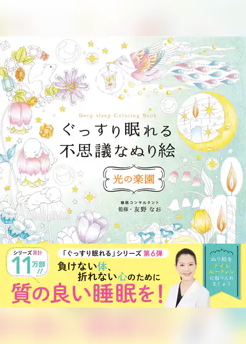 ぐっすり眠れる不思議なぬり絵　光の楽園