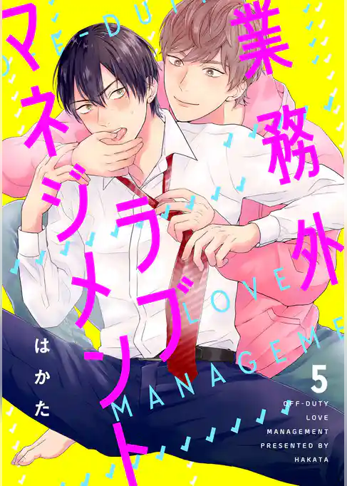 業務外ラブマネジメント