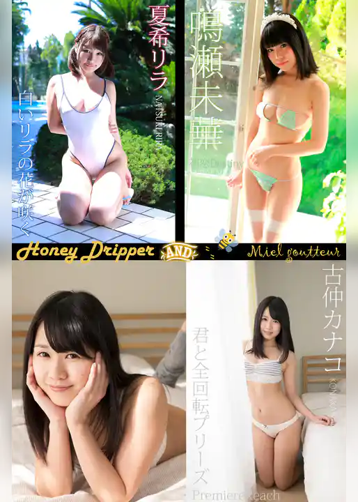 古仲カナコ×夏希リラ×鳴瀬未華 HoneyDripper 200Photos