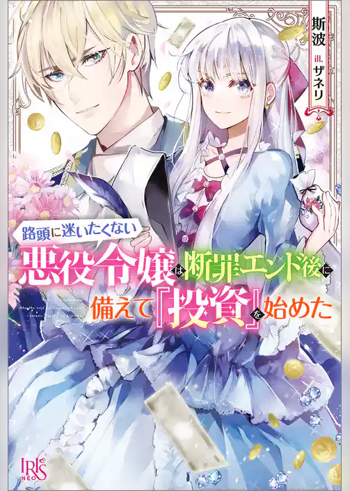 路頭に迷いたくない悪役令嬢は断罪エンド後に備えて『投資』を始めた