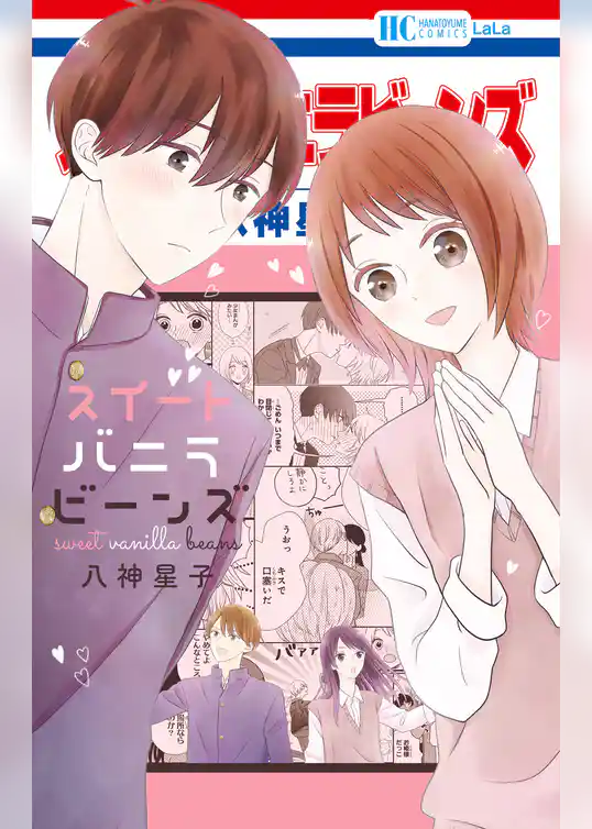 スイートバニラビーンズ