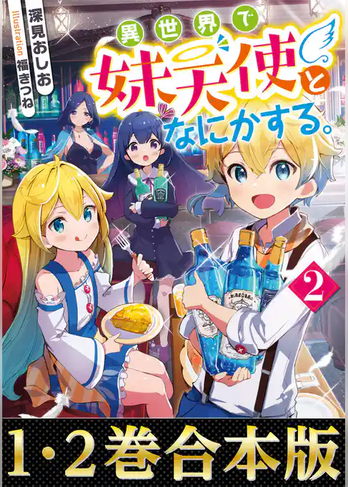 【合本版1-2巻】異世界で妹天使となにかする。