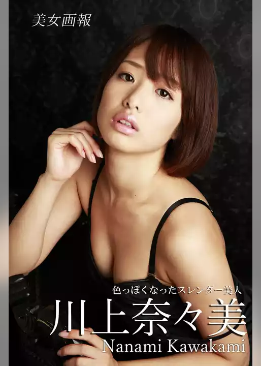 美女画報　川上奈々美　色っぽくなったスレンダー美人