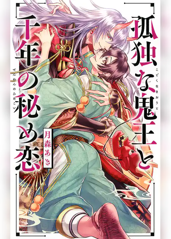 孤独な鬼王と千年の秘め恋