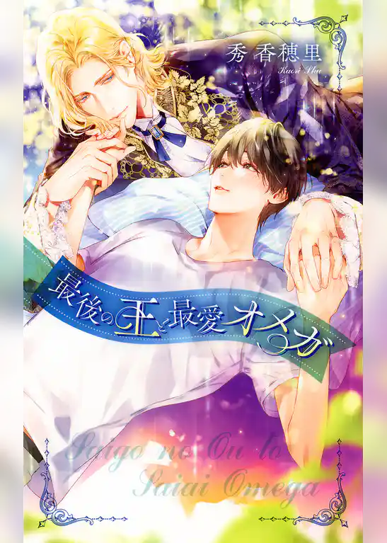 最後の王と最愛オメガ
