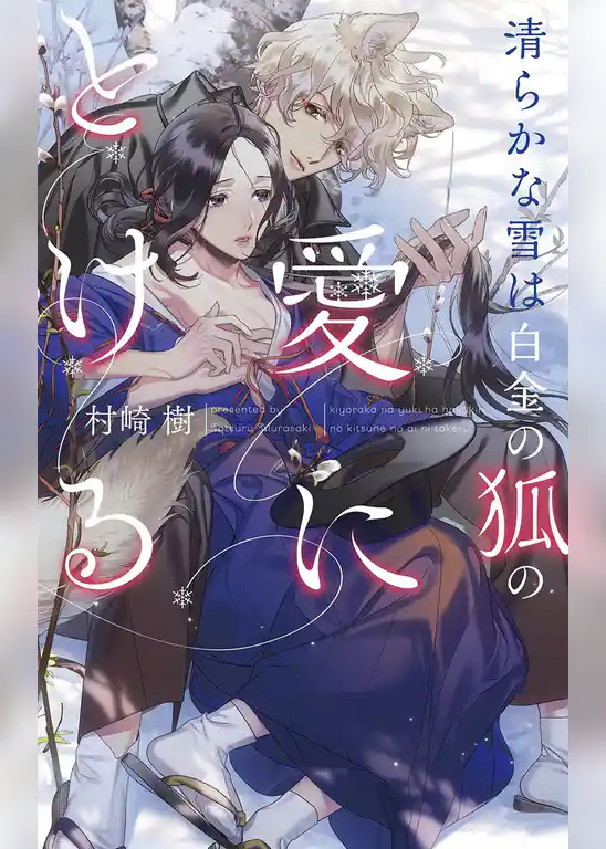 清らかな雪は白金の狐の愛にとける