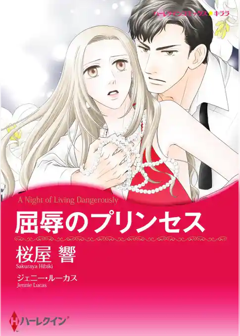 屈辱のプリンセス（カラー版）