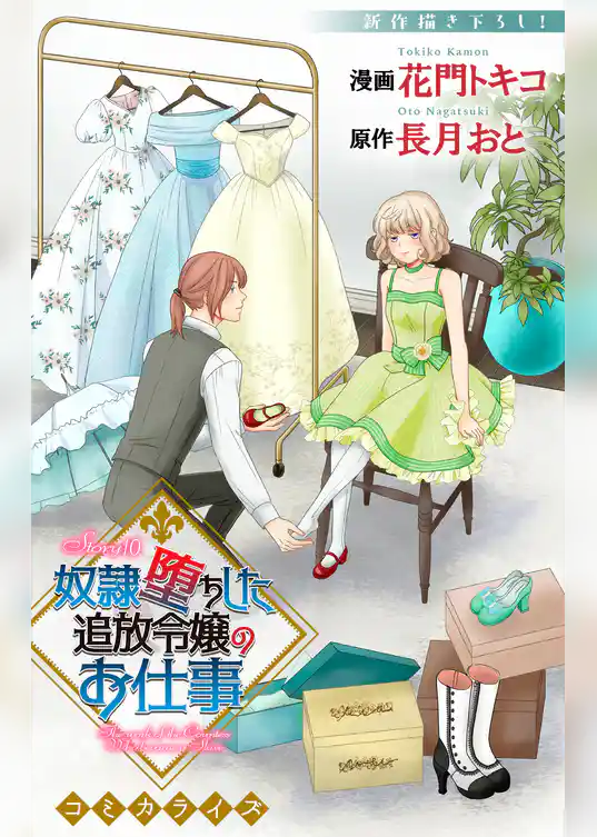 Love Jossie　奴隷堕ちした追放令嬢のお仕事