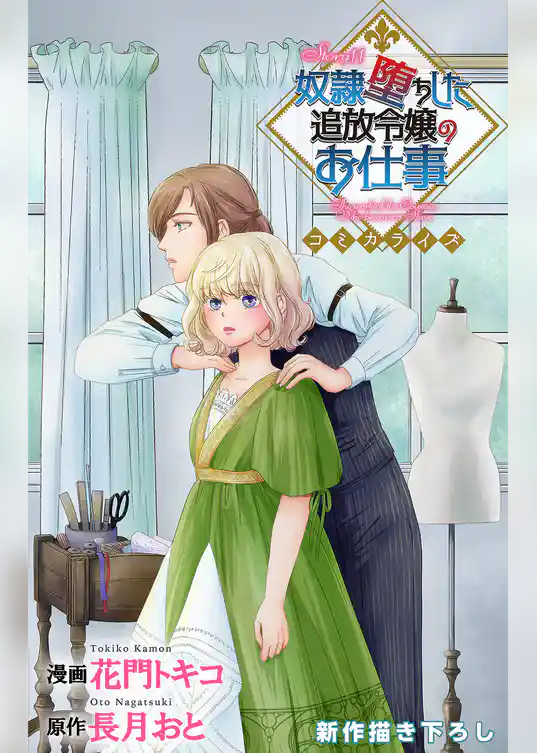 Love Jossie　奴隷堕ちした追放令嬢のお仕事