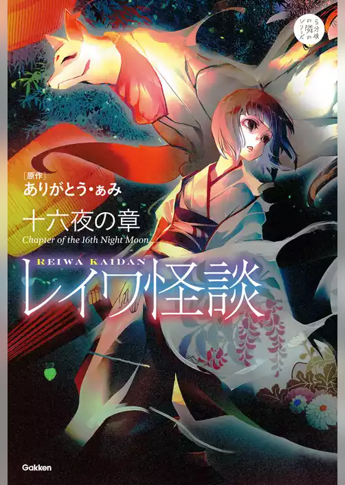 レイワ怪談 十六夜の章