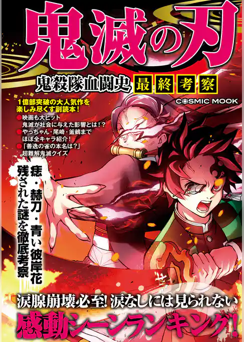 鬼滅の刃 鬼殺隊血闘史 最終考察