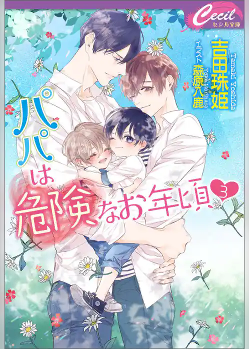 パパは危険なお年頃