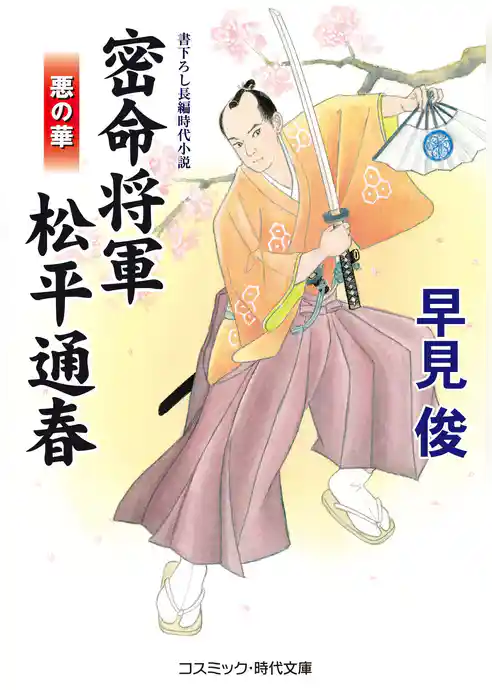 密命将軍 松平通春