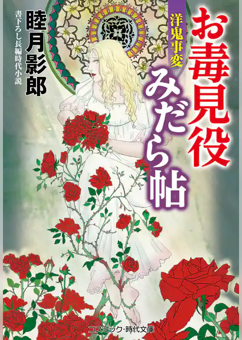 お毒見役みだら帖