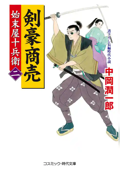 剣豪商売 始末屋十兵衛