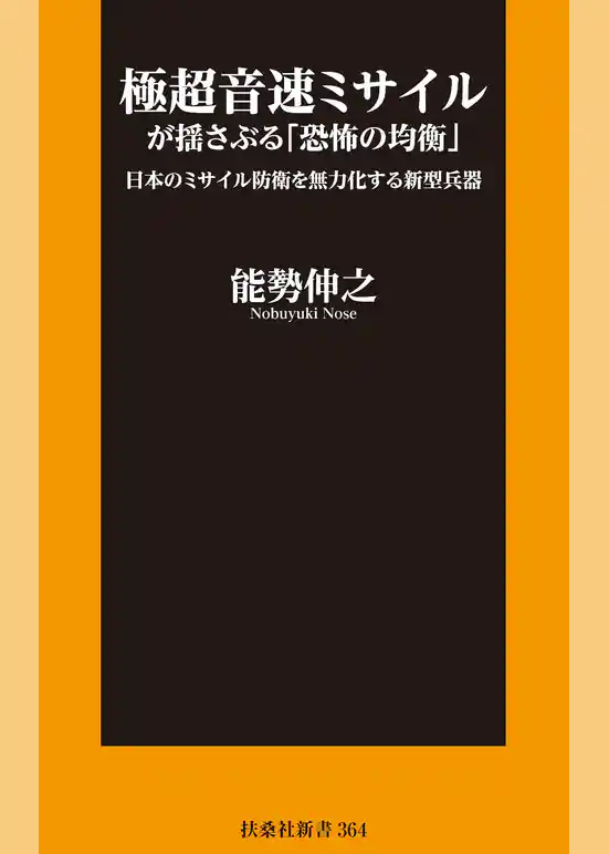 極超音速ミサイルが揺さぶる「恐怖の均衡」 日本のミサイル防衛を無力化する新型兵器