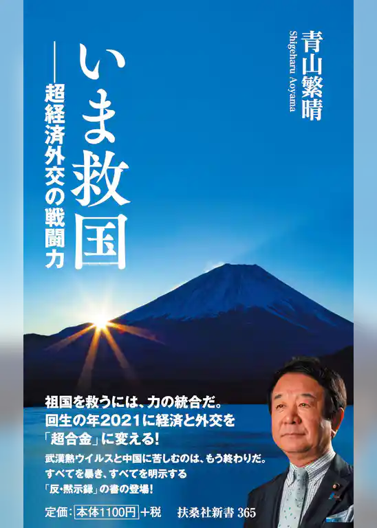 いま救国――超経済外交の戦闘力