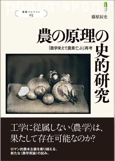 農の原理の史的研究