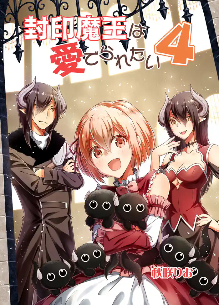 封印魔王は愛でられたい(4)