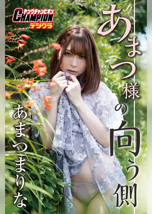 あまつまりな「あまつ様の向う側」【ヤングチャンピオンデジグラ】