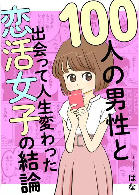 100人の男性と出会って人生変わった恋活女子の結論