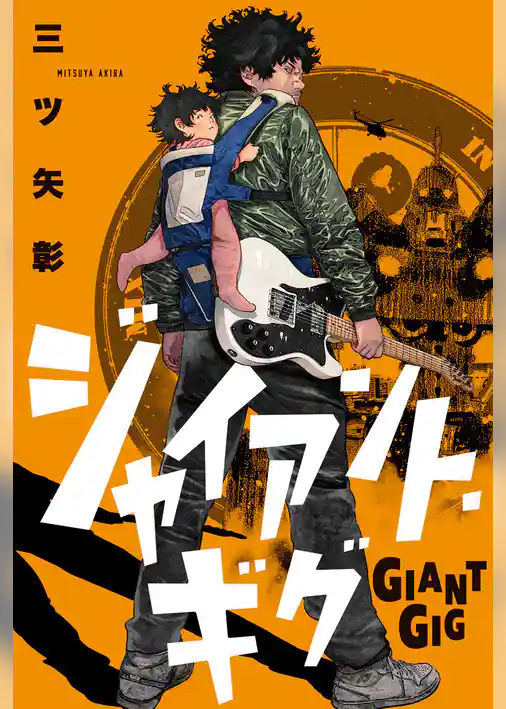 ジャイアント・ギグ 分冊版