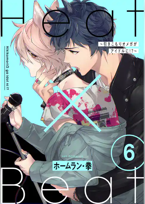 Heat×Beat～引きこもりオメガがアイドルに！？～　分冊版