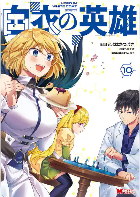 白衣の英雄（コミック）