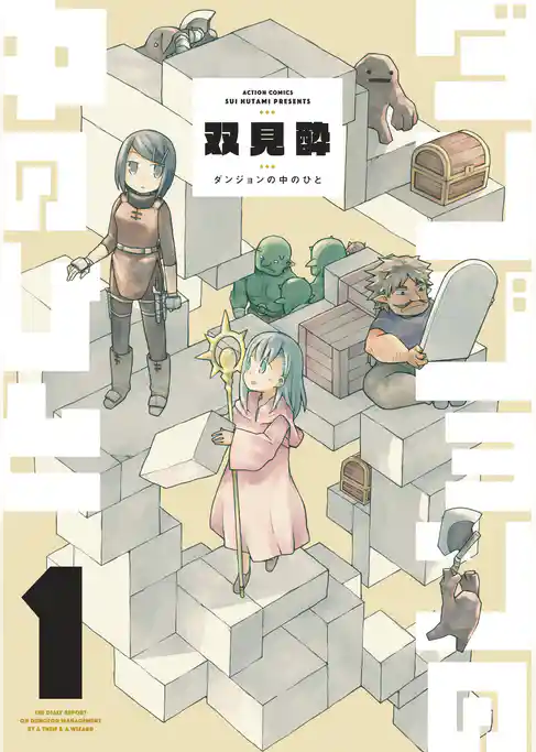 ダンジョンの中のひと