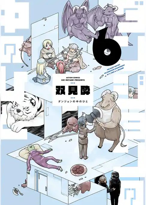 ダンジョンの中のひと