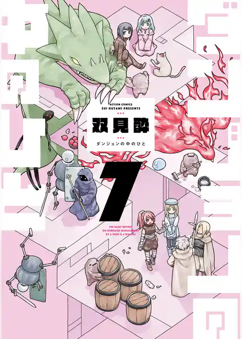 ダンジョンの中のひと 7