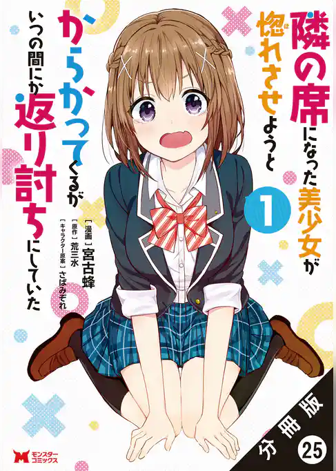 隣の席になった美少女が惚れさせようとからかってくるがいつの間にか返り討ちにしていた（コミック）分冊版