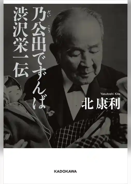 乃公出でずんば 渋沢栄一伝