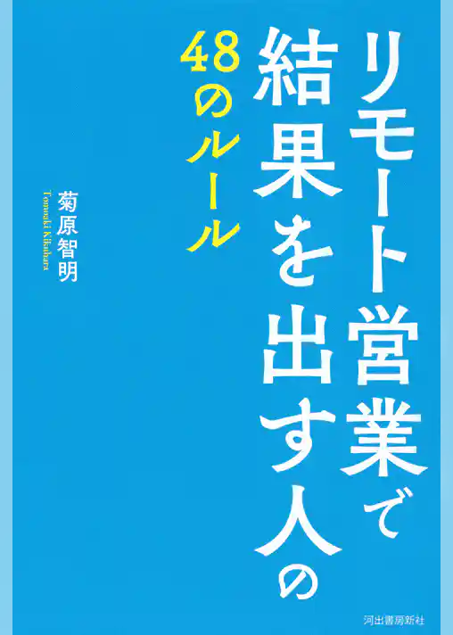 リモート営業で結果を出す人の４８のルール