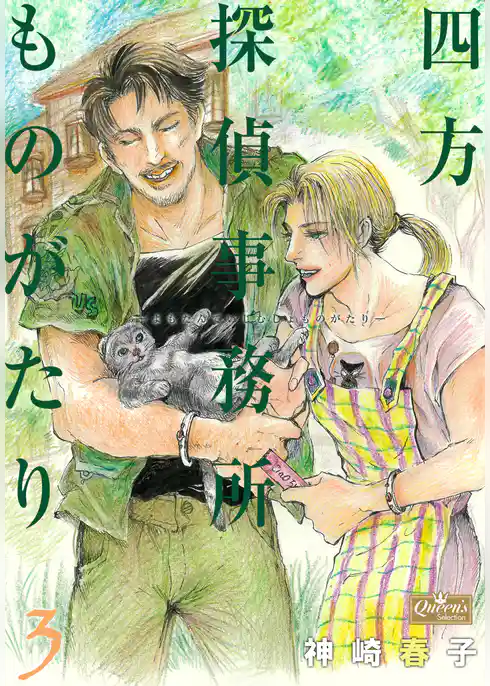 四方探偵事務所ものがたり