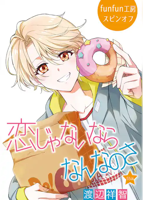 恋じゃないならなんなのさ［ばら売り］