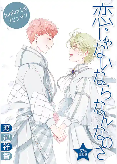 恋じゃないならなんなのさ［ばら売り］
