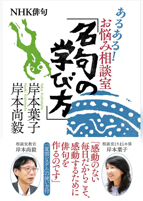 ＮＨＫ俳句　あるある！　お悩み相談室　「名句の学び方」