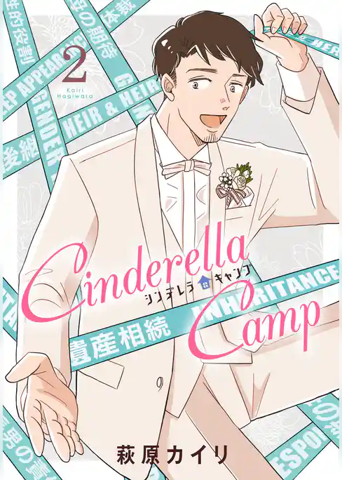 シンデレラキャンプ