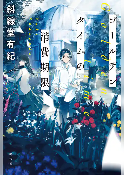 ゴールデンタイムの消費期限